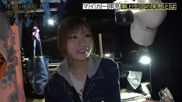 수수께끼 가득한 차에 사는 미녀! "주소가 없다"는 생각으로 도쿄에서 자유롭게 살고있는 미인개의 새로운 클립 보기